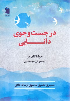 در جستجوي دانايي (رقعي-شوميز-نشر پازل)