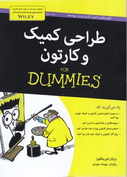 طراحي كميك و كارتون(وزيري-شوميز-آوند دانش)
