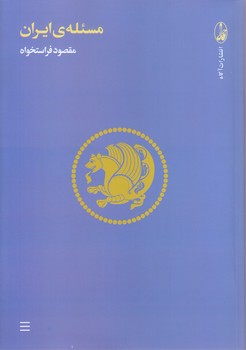 مسئله ي ايران (وزيري-شوميز-آگاه)