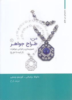 من طراح جواهر (2) وارش