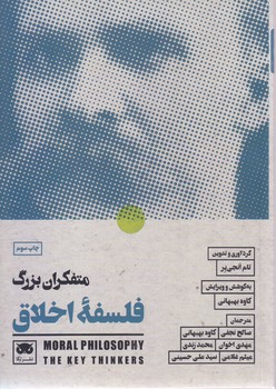 متفكران بزرگ فلسفه اخلاق (لگا)
