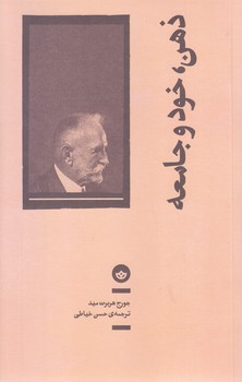ذهن خود و جامعه (رقعي-شوميز-بان)