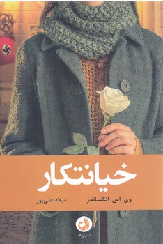 خيانتكار (شوميز.رقعي.ترنگ)