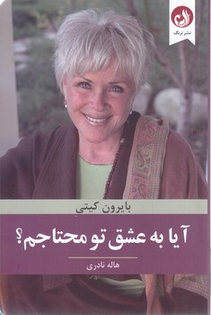 آيا به عشق تو محتاجم (شوميز.رقعي.ترنگ)