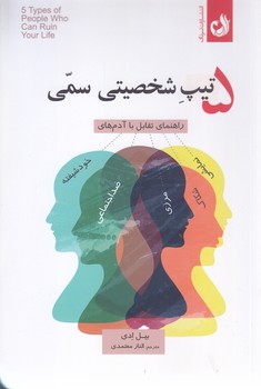 5 تيپ شخصيتي سمي (شوميز/رقعي/ترنگ)