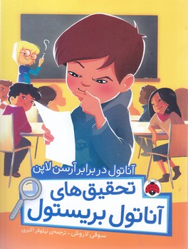 آناتول در برابر آرسن لاپن /تحقيق هاي آناتول بريستول (شوميز.رقعي.شهر قلم)