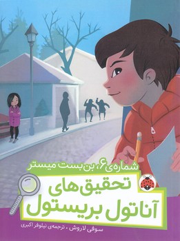 شماره 6 بن بست ميستر/تحقيق هاي آناتول بريستول (شوميز.رقعي.شهر قلم)