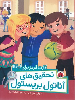 كارت قرمز براي لوكا/تحقيق هاي آناتول بريستول(شوميز.رقعي.شهر قلم)