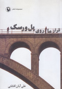 قرارما روي پل ورسك (شعر/رقعي/شوميز/مرواريد)