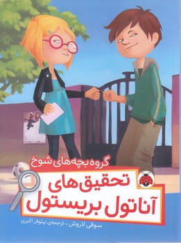 گروه بچه هاي شوخ/تحقيق هاي آناتول بريستول (شوميز.رقعي.شهر قلم)