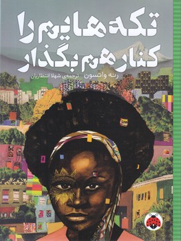 تكه هايم را كنار هم بگذار (شوميز.رقعي.شهر قلم)