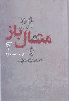 متال باز (شوميز.رقعي.مركز)