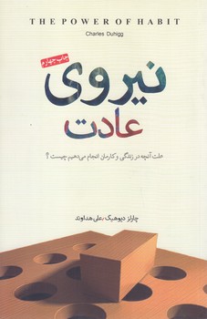 نيروي عادت (شوميز.رقعي.پندار تابان)
