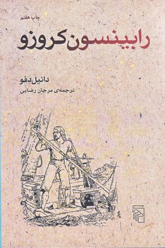 رابينسون كروزو (بزرگسال/رقعي/شوميز/مركز)