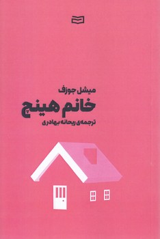خانم هينچ (شوميز.رقعي.آوند دانش)