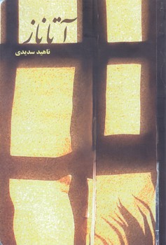 آتاناز (شوميز.رقعي.شمشاد)