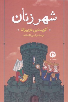 شهر زنان (شوميز.رقعي.قصيده سرا)