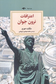 اعترافات نرون جوان (شوميز.رقعي.ديدآور)