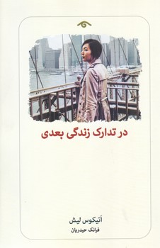 در تدارك زندگي بعدي (شوميز.رقعي.ديدآور)