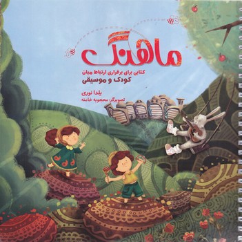 پك ماهنگ (شوميز.سيمي.خشتي بزرگ.آوند دانش)