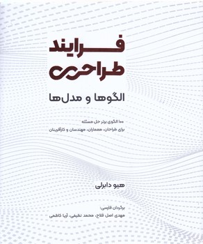 فرآيند طراحي الگو ها و مدل ها (شوميز.رحلي.آوند دانش)