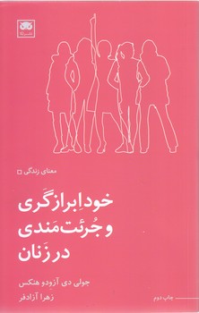 خود ابراز گري و جرئت مندي در زنان (شوميز.پالتويي.لگا)