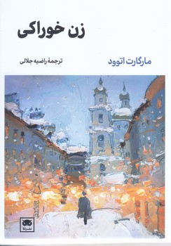 زن خوراكي (شوميز.رقعي.لگا)