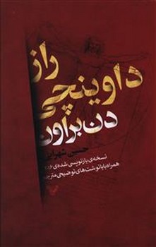 راز داوينچي (رقعي/شميز/كتابسراي تنديس)