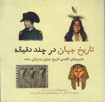 تاريخ جهان در چند دقيقه  (خشتي كوچك/شوميز/شهر)