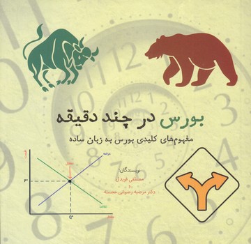 بورس در چند دقيقه (شوميز/خشتي/نشر شهر)