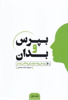 بپرس و بدان /60 پرسش و پاسخ براي زندگي (رقعي-شوميز-انديشه مولانا)