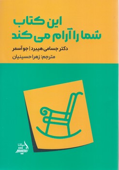 اين كتاب شما را آرام مي كند (رقعي-شوميز-انديشه مولانا)