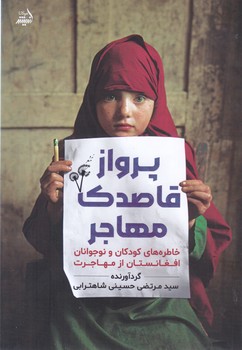 پرواز قاصدك مهاجر  (رقعي-شوميزانديشه مولانا)