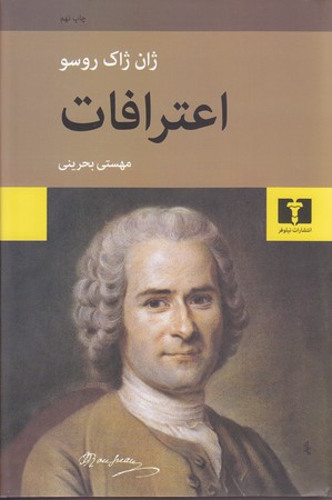 اعترافات (روسو/بحريني/رقعي/گالينگور/نيلوفر)