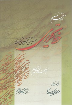 آموزش نوين خط تحريري (رقعي-شوميز-مير دشتي)