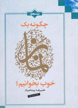 چگونه يك نماز خوب بخوانيم (جيبي/شوميز/بيان معنوي)