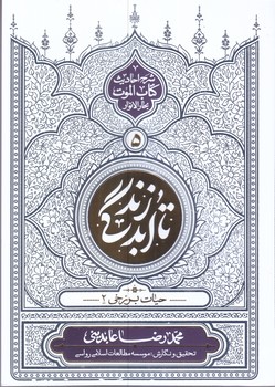 تا ابد زندگي (شرح احاديث كتاب الموت بحارالانوار5/تا ابد زندگي /حيات برزخي 2/وزيري/شوميز/معارف)
