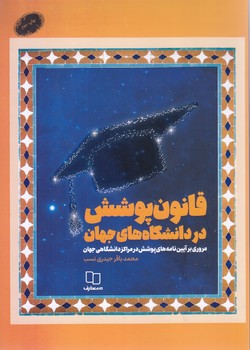 قانون پوشش در دانشگاه هاي جهان(رقعي-شوميز-معارف)