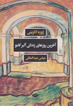 آخرين روز هاي زندگي آلبركامو