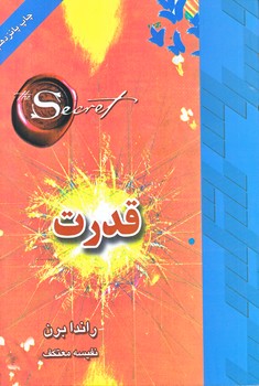قدرت (شوميز/رقعي/ليوسا)