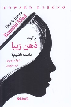 چگونه ذهن زيبا داشته باشيم(رقعي-شوميز-ميردشتي)