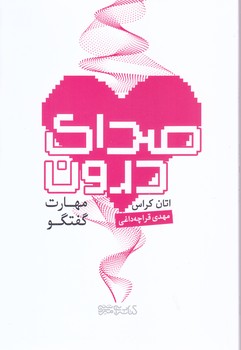 صداي درون (رقعي-شوميز-مير دشتي)