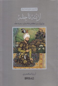 گنجينه هايي از هنر ايراني از بته تا جقه(رقعي-شوميز-مير دشتي)
