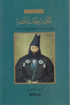 گنجينه هايي از هنر ايراني تافته جدا بافته (رقعي-شوميز-مير دشتي)