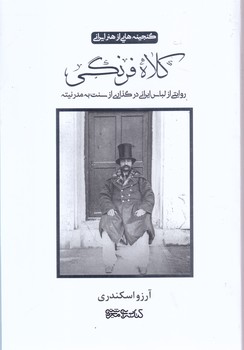 گنجينه هايي از هنر ايراني كلاه فرنگي (مير دشتي)