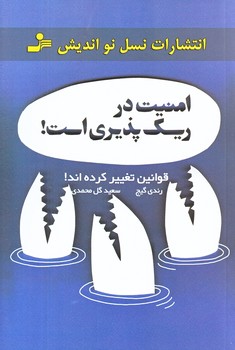 امنيت در ريسك پذيري است (رقعي/شوميز/نسل نوانديش)