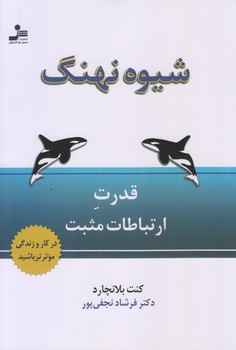 شيوه نهنگ (قدرت ارتباطات مثبت/رقعي/شوميز/نسل نو انديش)