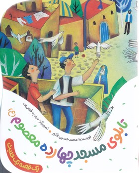 مجموعه يك قصه يك حديث: تابلوي مسجد چهارده معصوم (به نشر)