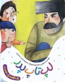 مجموعه يك قصه يك حديث:  لپ تاپ پدر (رقعي- شوميز-به نشر)