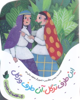 مجموعه يك قصه يك حديث: اين طرف ترگل آن طرف ورگل (رقعي-شوميز-به نشر)